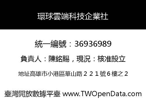 環球雲端科技企業社