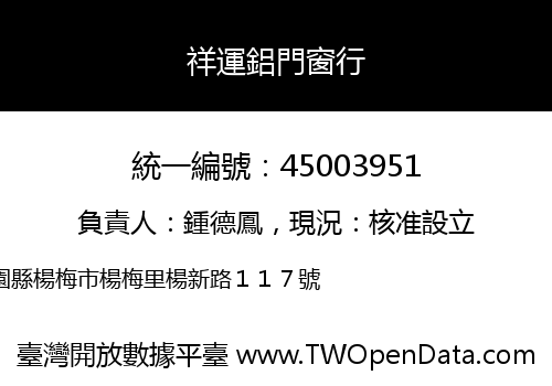 祥運鋁門窗行
