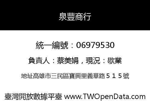 泉豐商行