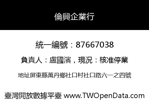 倫興企業行
