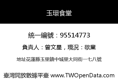 玉環食堂