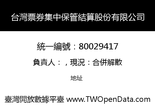台灣票券集中保管結算股份有限公司