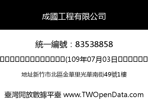 成國工程有限公司