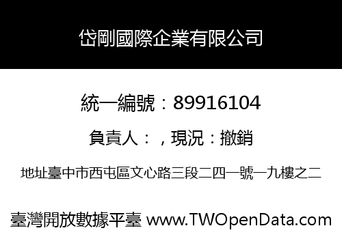 岱剛國際企業有限公司