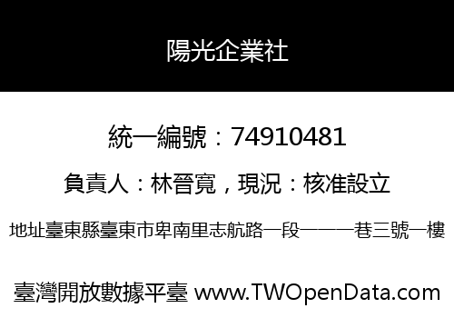 陽光企業社
