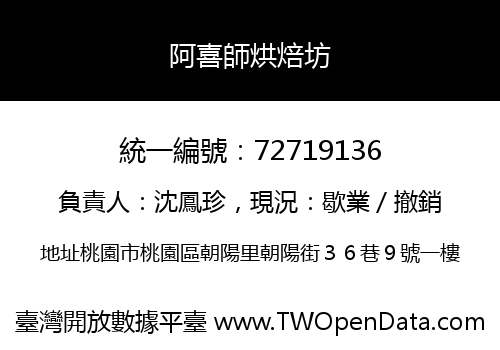 阿喜師烘焙坊