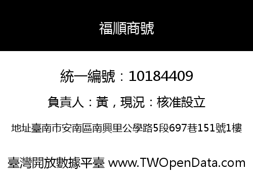 福順商號