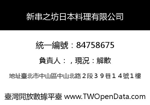 新串之坊日本料理有限公司