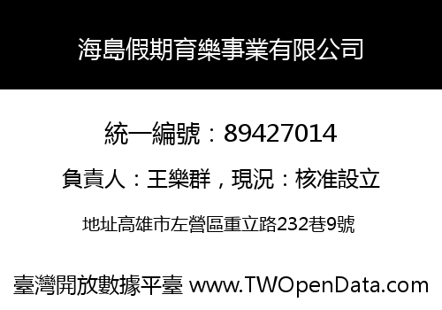 海島假期育樂事業有限公司