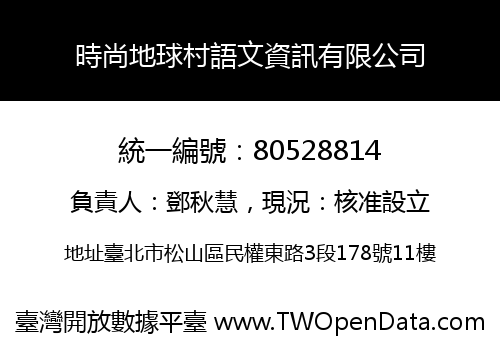 時尚地球村語文資訊有限公司