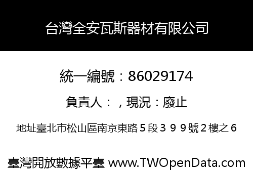 台灣全安瓦斯器材有限公司