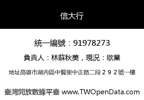 信大行