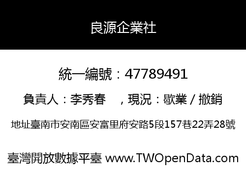 良源企業社