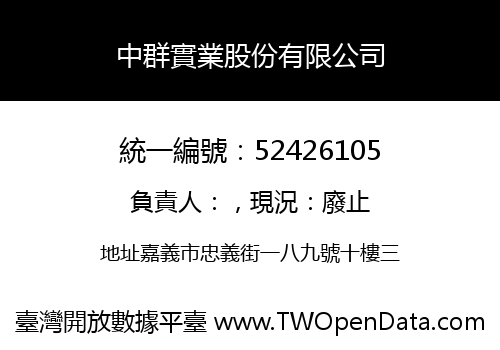 中群實業股份有限公司