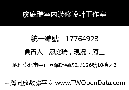 廖庭瑞室內裝修設計工作室