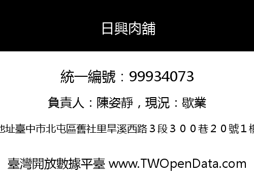 日興肉舖