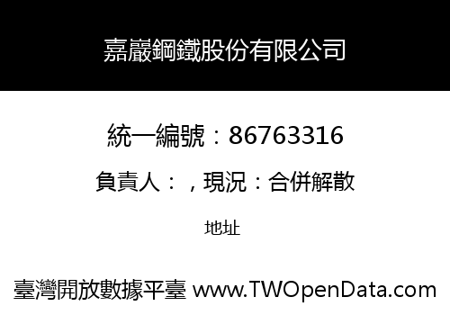 嘉巖鋼鐵股份有限公司