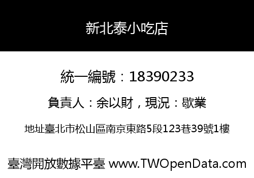 新北泰小吃店