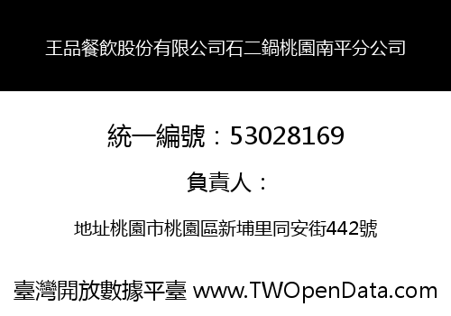 王品餐飲股份有限公司石二鍋桃園南平分公司