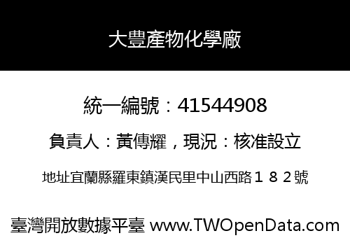 大豊產物化學廠
