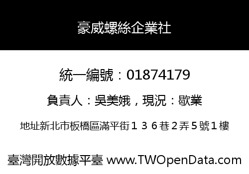 豪威螺絲企業社