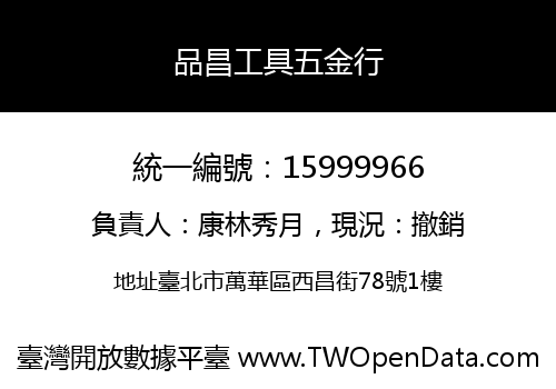 品昌工具五金行