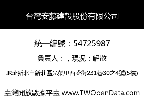 台灣安藤建設股份有限公司