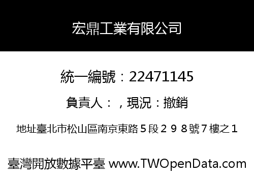 宏鼎工業有限公司