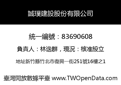 誠璞建設股份有限公司