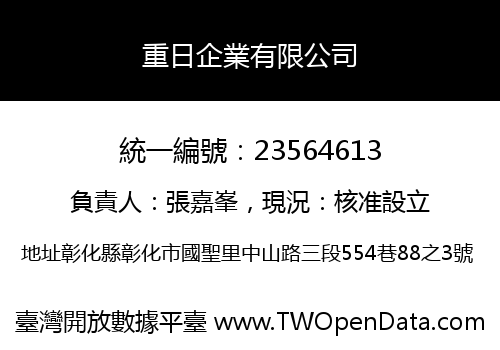 重日企業有限公司