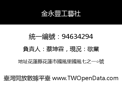 金永豐工藝社