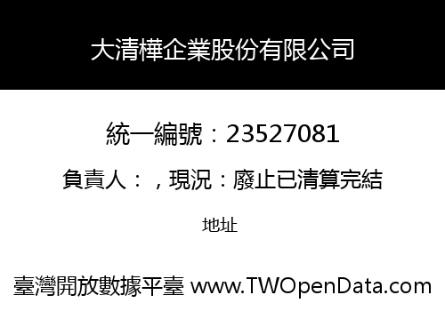 大清樺企業股份有限公司
