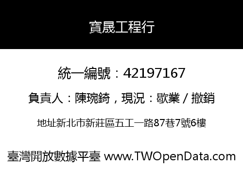 寶晟工程行