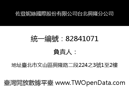 佐登妮絲國際股份有限公司台北興隆分公司