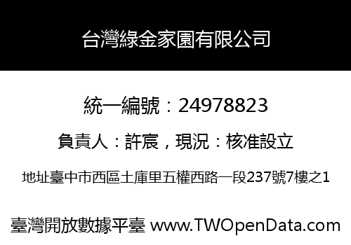 台灣綠金家園有限公司