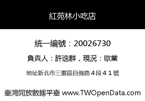 紅苑林小吃店