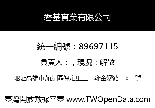 磐基實業有限公司