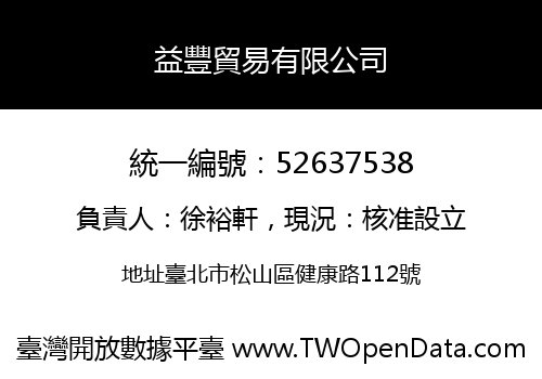 益豐貿易有限公司
