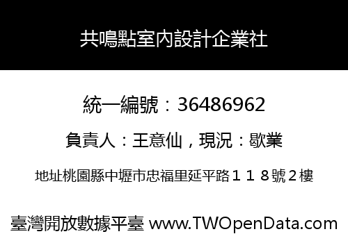 共鳴點室內設計企業社