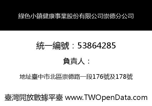 綠色小鎮健康事業股份有限公司崇德分公司