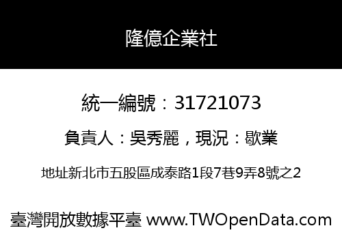 隆億企業社