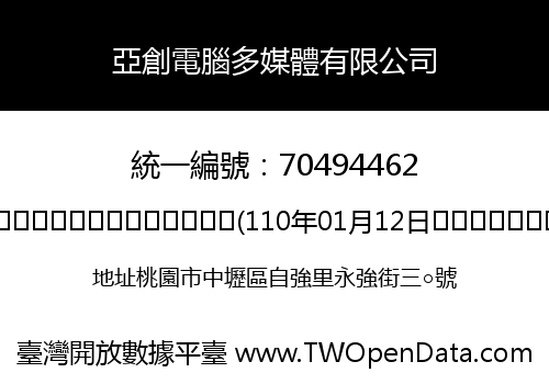 亞創電腦多媒體有限公司