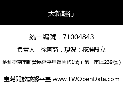 大新鞋行