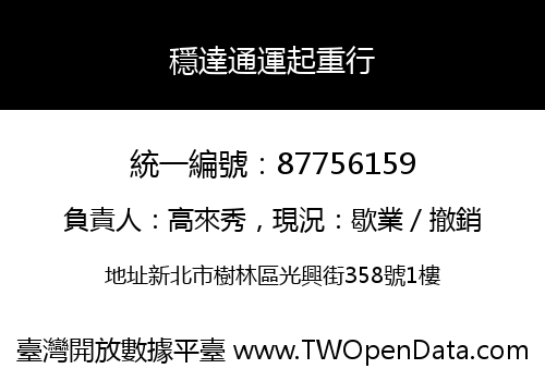 穩達通運起重行