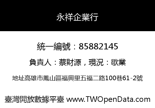 永祥企業行