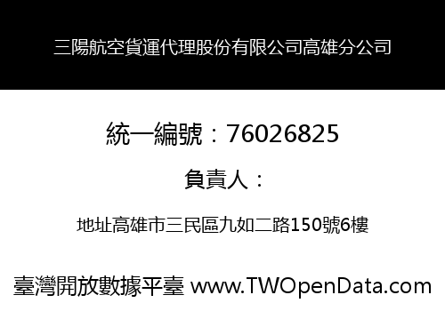 三陽航空貨運代理股份有限公司高雄分公司