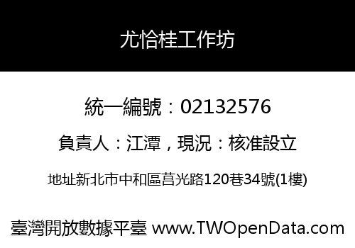 尤恰桂工作坊