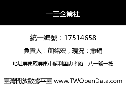 一三企業社