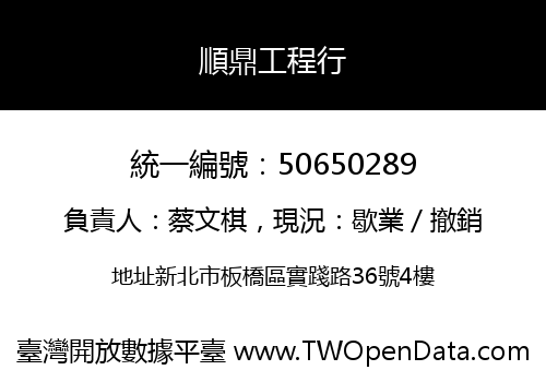 順鼎工程行