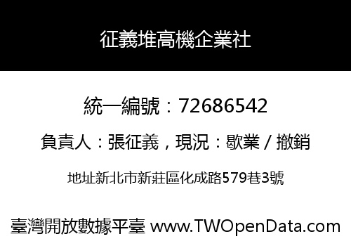 征義堆高機企業社